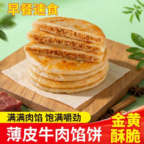 牛肉馅饼营养早餐速食半成品
