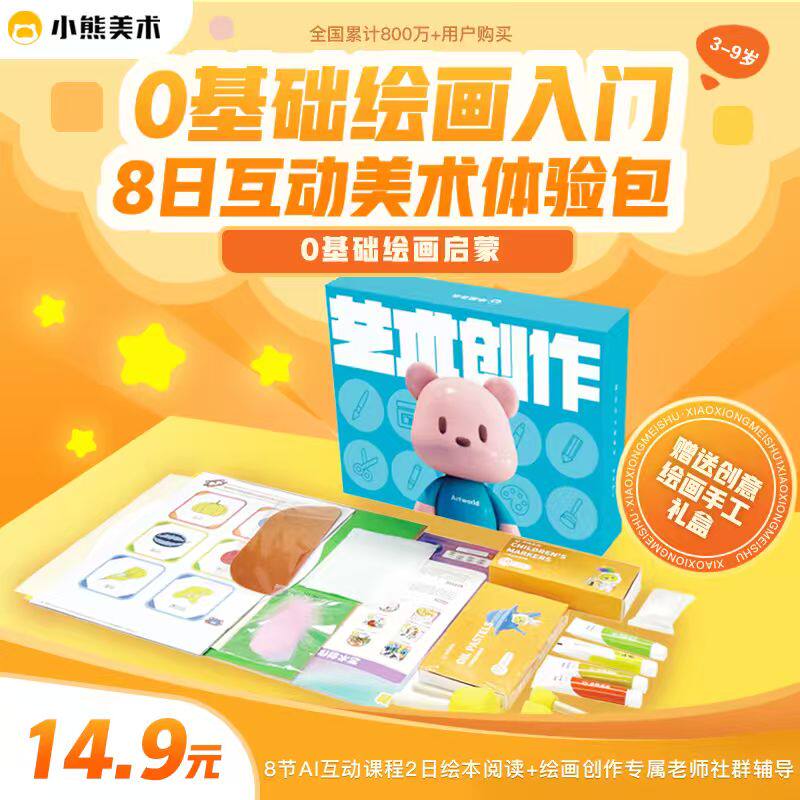 【小熊美术旗舰店】小熊美术体验课儿童十日绘画AI课送画材kcfx