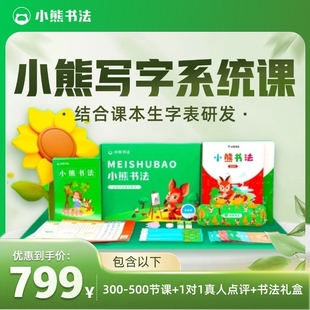 小熊书法写字系统课硬笔软笔书法写字控笔训练 小熊美术旗舰店