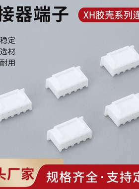 XH2.54公壳接插件胶壳连接器XH-2P-3P-4P-5P-6P-7P-8P-9P-10P-20P