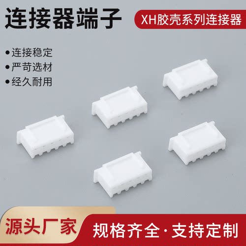 XH2.54公壳接插件胶壳连接器XH-2P-3P-4P-5P-6P-7P-8P-9P-10P-20P