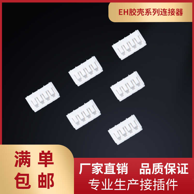 EH2.54mm胶壳插头端子