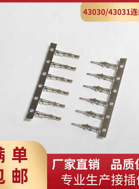 43020/43025-T母端子 MX3.0连接器43030-43031-PT接线端子公端子