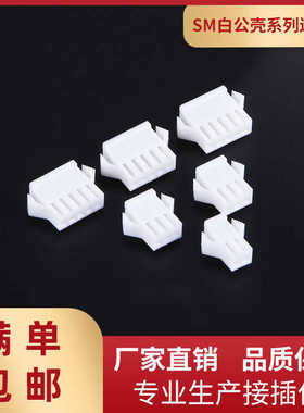 SM-2Y公壳连接器2.5mm间距空中对接插头2-12Y白色接插件胶壳插头