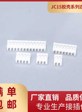 JC15胶壳连接器1.5mm距JZ1.5-2Y白色条接插件直插JC15-2P-3P-14P