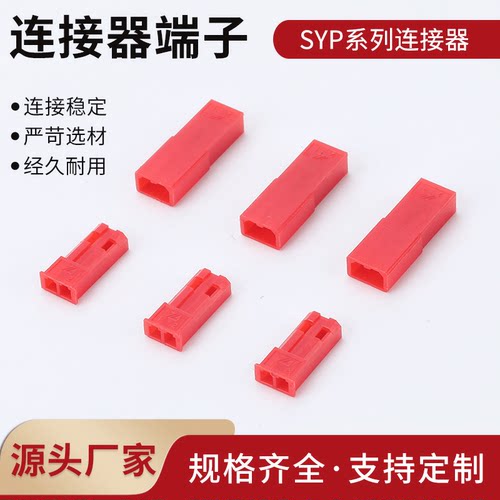 2.5mm间距公母壳红白黑SYP连接器