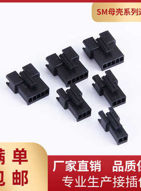 SM母壳连接器2.5mm间距空中对接插头2-12A黑色白色接插件胶壳插头