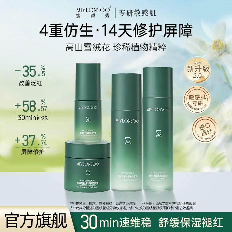 觅研修蜜颜秀雪绒花水乳套装补水保湿面霜敏感肌舒缓护肤品套装