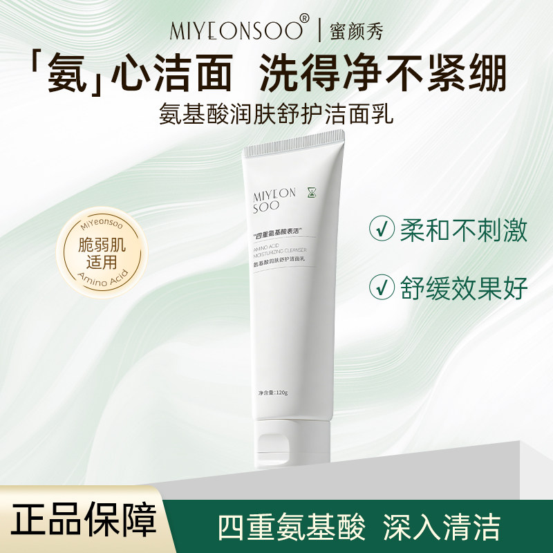 蜜颜秀氨基酸洗面奶深层清洁舒缓洁面