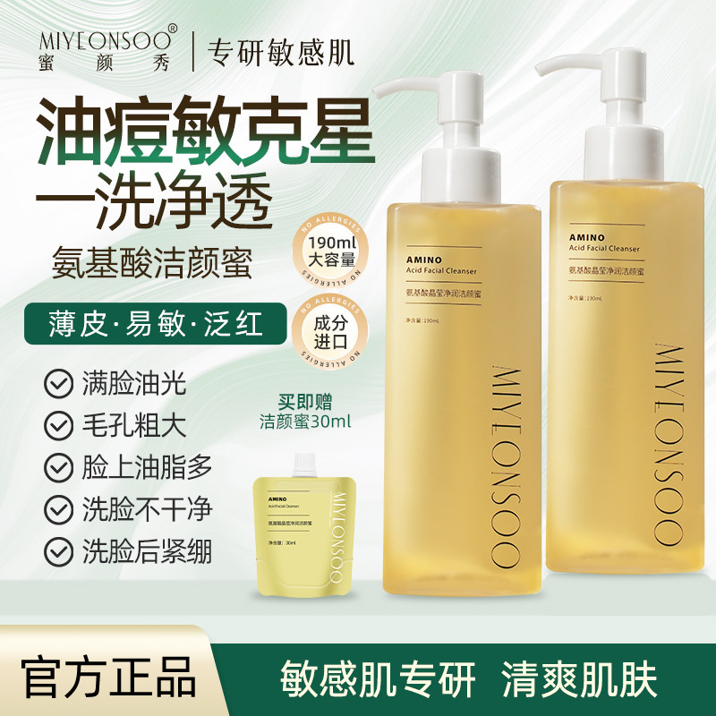 觅研修蜜颜秀氨基酸洁颜蜜洗面奶男女士深层清洁敏感肌洗脸洁面乳