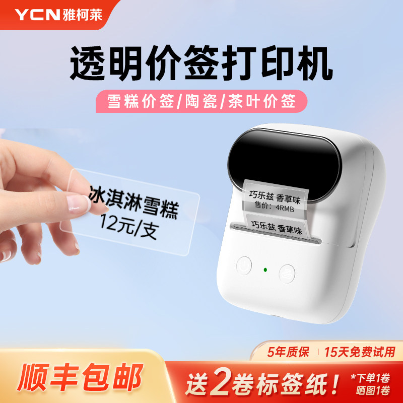 雅柯莱价签打印小型手持式热敏干胶纸雪糕茶叶瓷砖标签打印商用打
