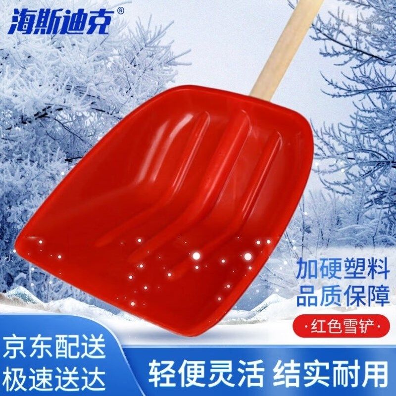 海斯迪塑料除雪铲粮食铲胶铲推雪板含耐磨塑料锹大号红色长
