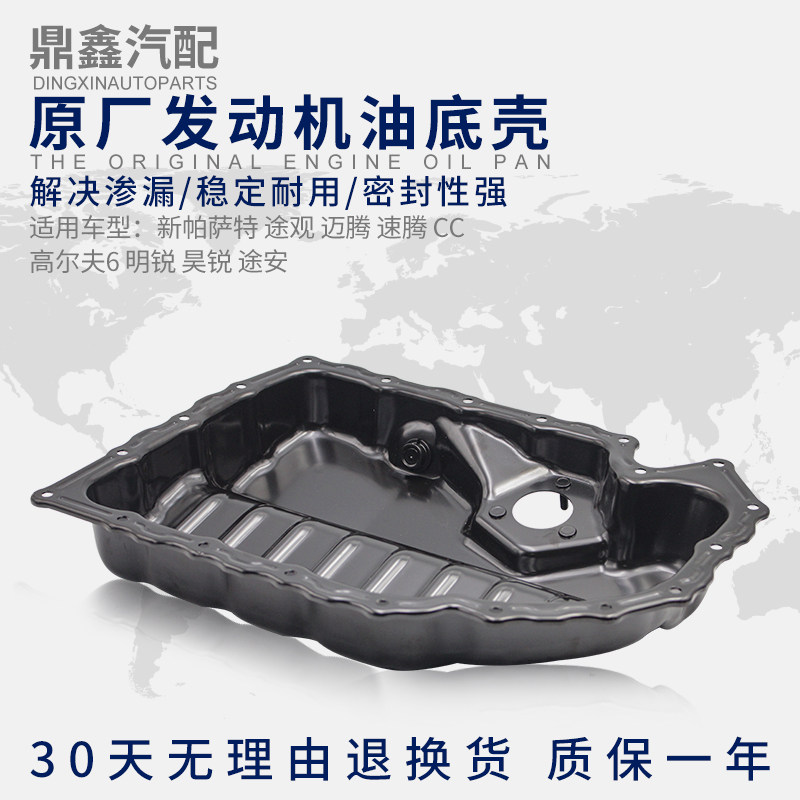 适配新帕萨特途观迈腾速腾尔夫明锐昊锐发动油底壳