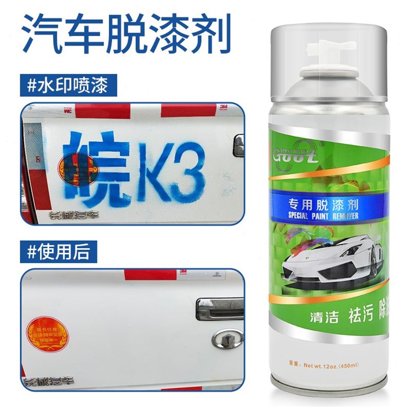 汽车脱漆剂伤原车漆洗剂去污去喷字自喷漆去除补漆还原剂