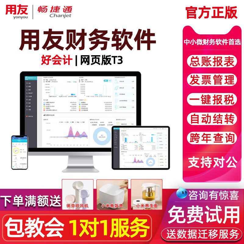 用友软体财务软体畅捷通会计云会计记网页会计记帐软体!指导!免费