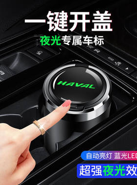哈弗大狗初恋车载烟灰缸哈佛汽车内改装饰用品
