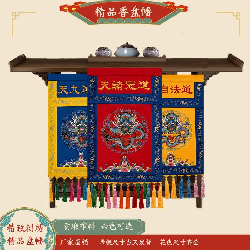 道品盘幡道场堂口装饰供桌刺绣盘龙法器香盘幡全