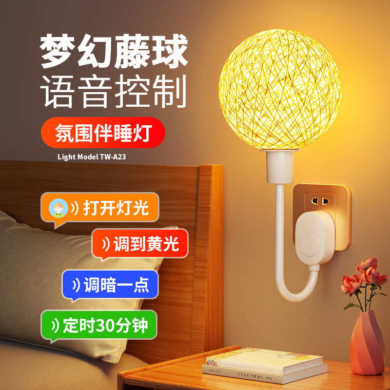 藤球语音控制氛围卧室睡眠床头台灯插电遥控声控感应灯