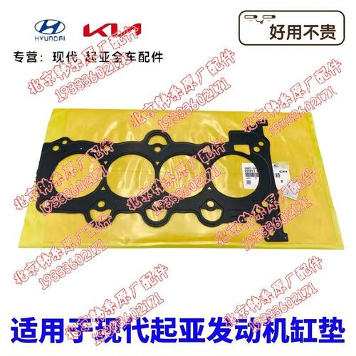 现代悦动朗动瑞纳领动亚福瑞迪秀尔发动汽缸垫
