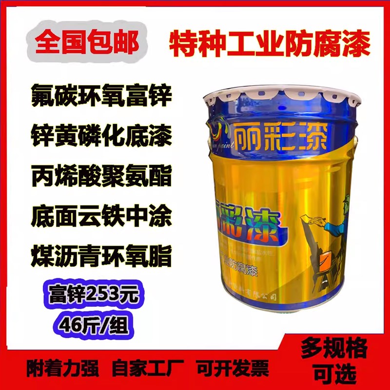 环氧锌黄磷化底漆氟碳面漆富锌油漆氯化橡胶煤沥青船舶防腐漆