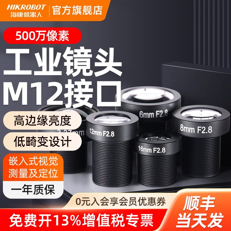海康器工业相镜头万红外低畸变口器视觉摄像镜头