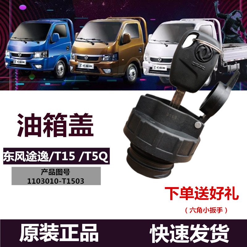 适配东风途逸油箱盖防盗油箱盖 带锁油箱盖子货车