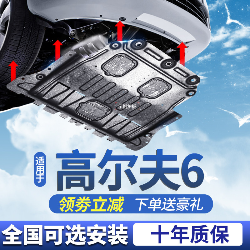 大众尔夫发动下护板款尔夫六底盘护底板装甲