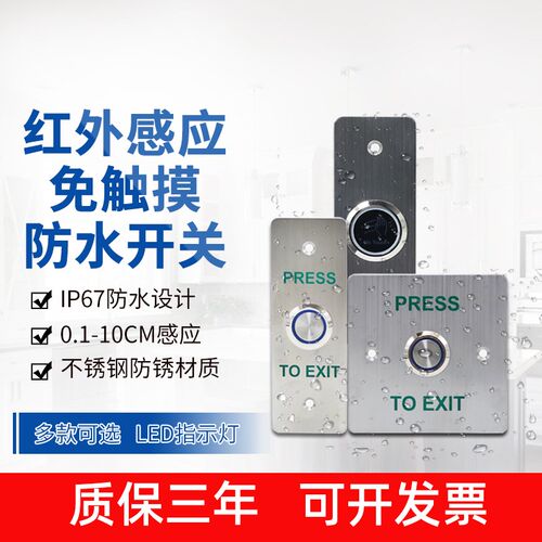 门禁关出门按钮室外防水红外感应型暗装明装室外