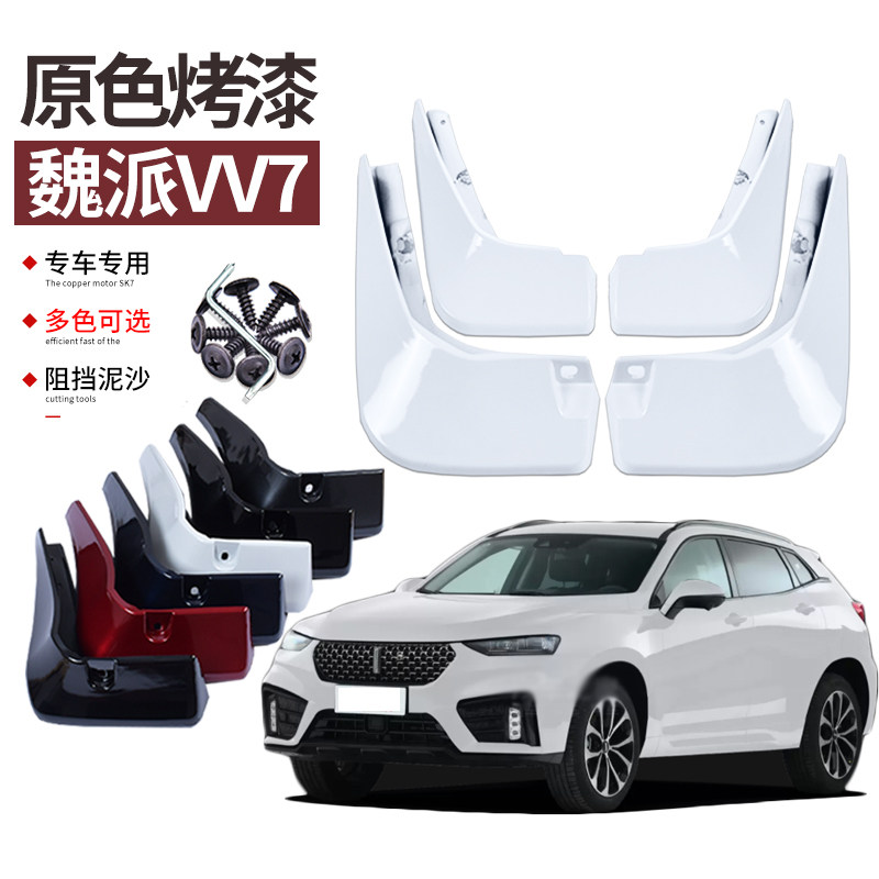 款魏派挡泥板烤漆改装饰前后轮挡泥皮瓦