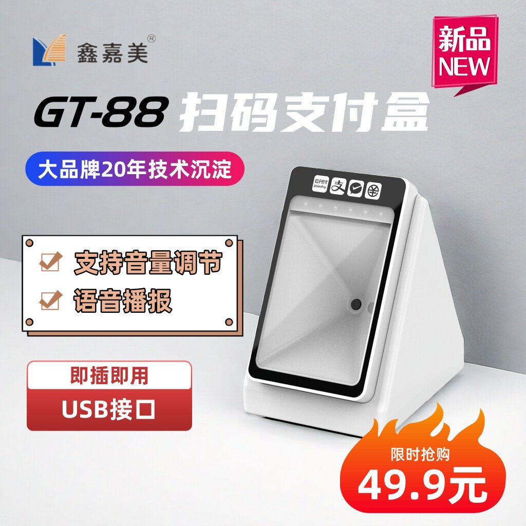 鑫嘉美支付盒子通用二维码扫码盒收银收款盒语音播报手付款小白盒