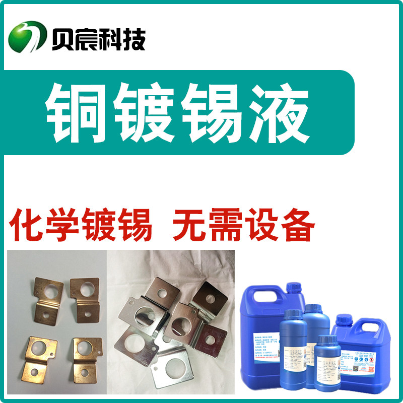 铜镀锡液黄铜紫铜上锡化学浸泡镀锡铜表面上锡需设备处理液药水