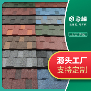 彩麟彩石金属瓦方形轻质瓦 琉璃瓦 彩钢瓦沥青瓦陶土瓦水泥瓦瓦片