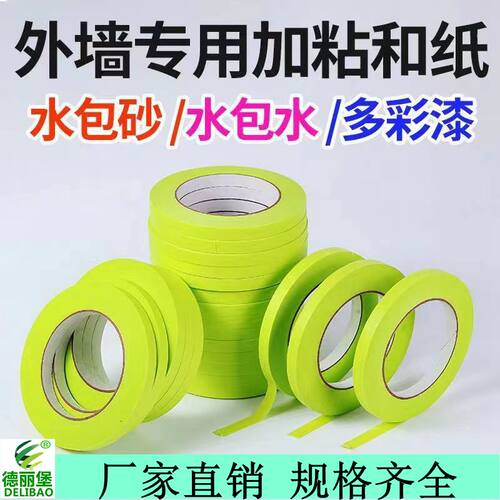 外墙水包沙水包水和纸绿色美纹纸真石漆仿砖分格美缝胶带耐水