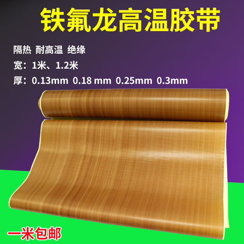铁氟龙胶带温布绝缘隔热布包装封口防烫特氟龙温胶布