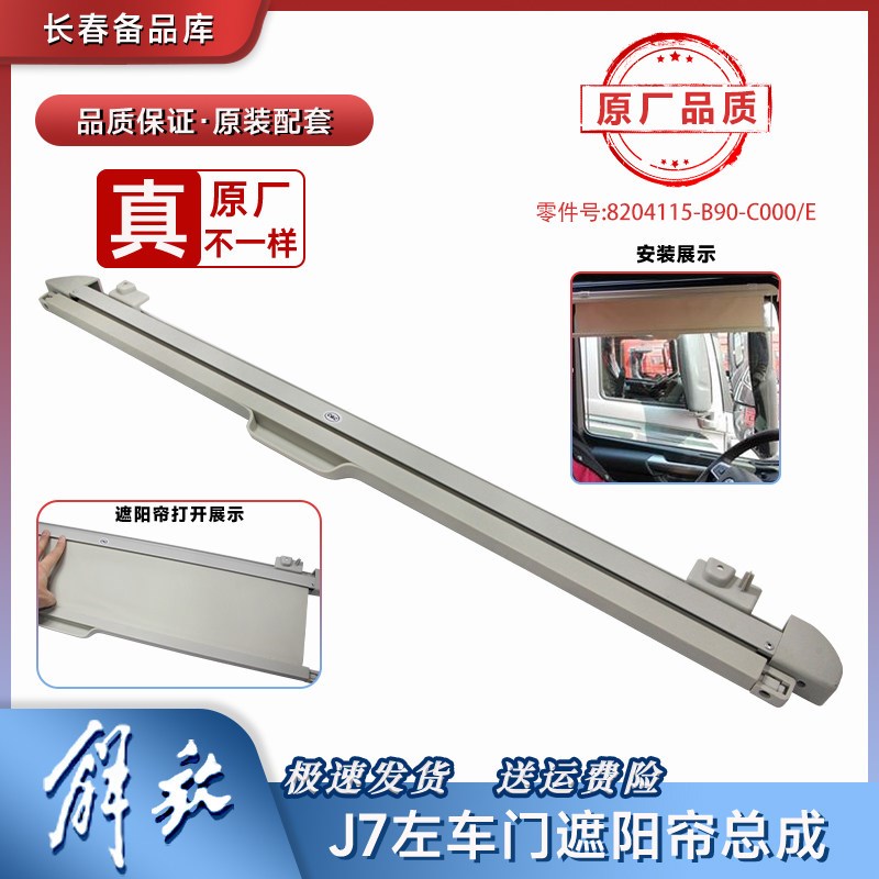 解放驾驶员遮阳帘司左侧原车遮阳挡避光帘