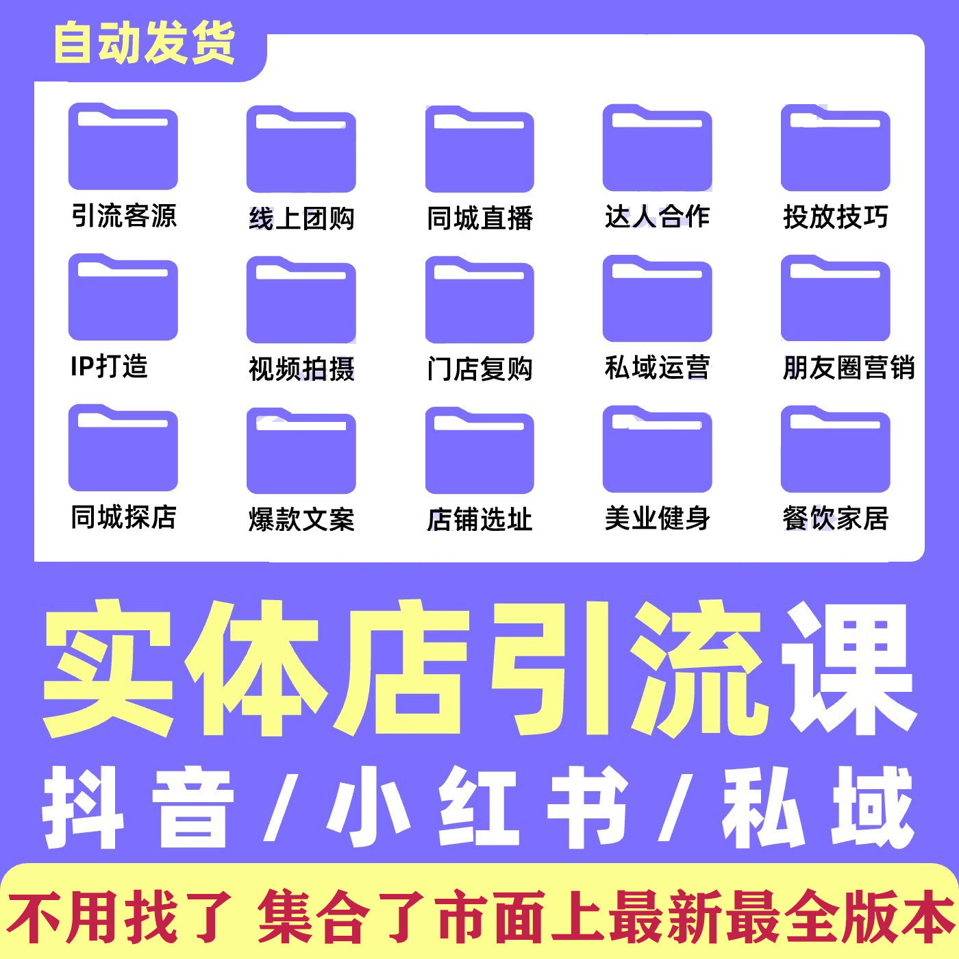 最新最全实体店同城引流本地生活团购教程私域营运直播探店学课程