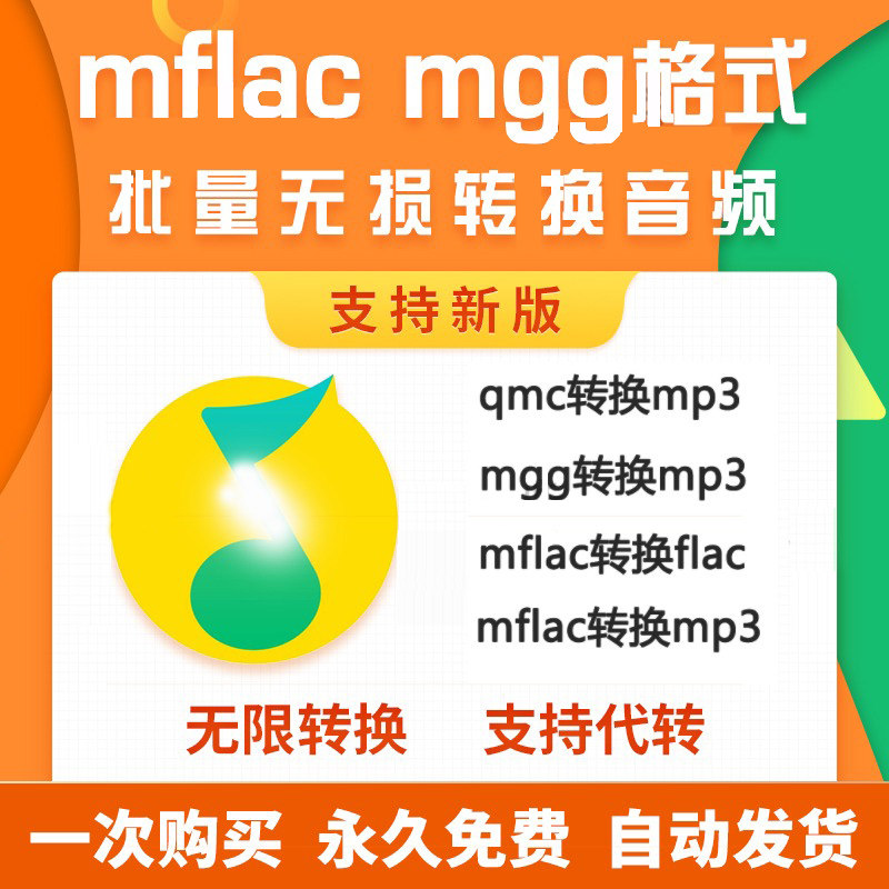 Q音乐格式转mgg mflac ogg qmc flac tkm m4a转mp3音频转换器软件