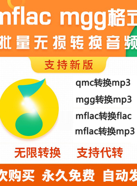 Q音乐格式转mgg mflac ogg qmc flac tkm m4a转mp3音频转换器软件