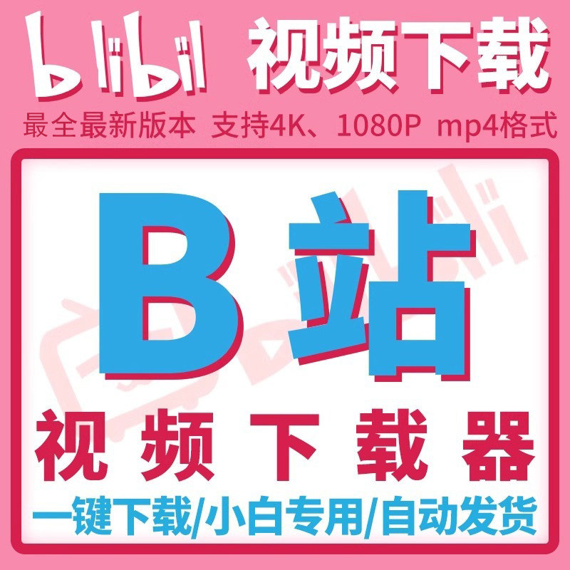 b站视频下载器哔哩哔哩bili设计素材/源文件