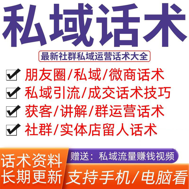 IT私域话术朋友圈号微商电商社羣文案流量引流营运大全集课程母婴