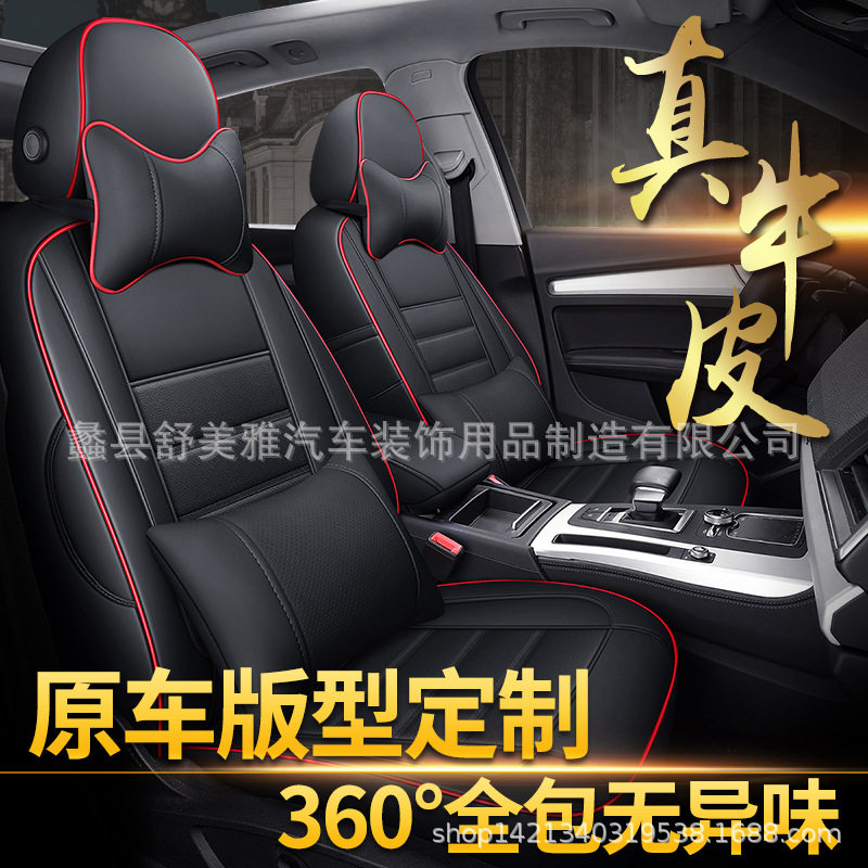 四季通用真皮全包座套定制