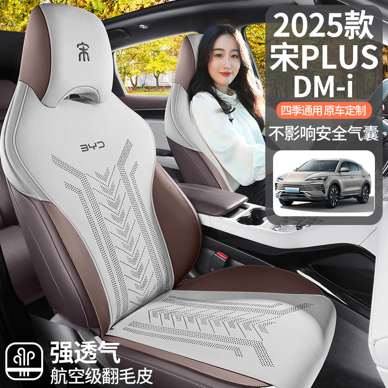 2025款比亚迪宋PLUS DM-i马鞍垫汽车坐垫四季座套翻毛皮专用坐垫
