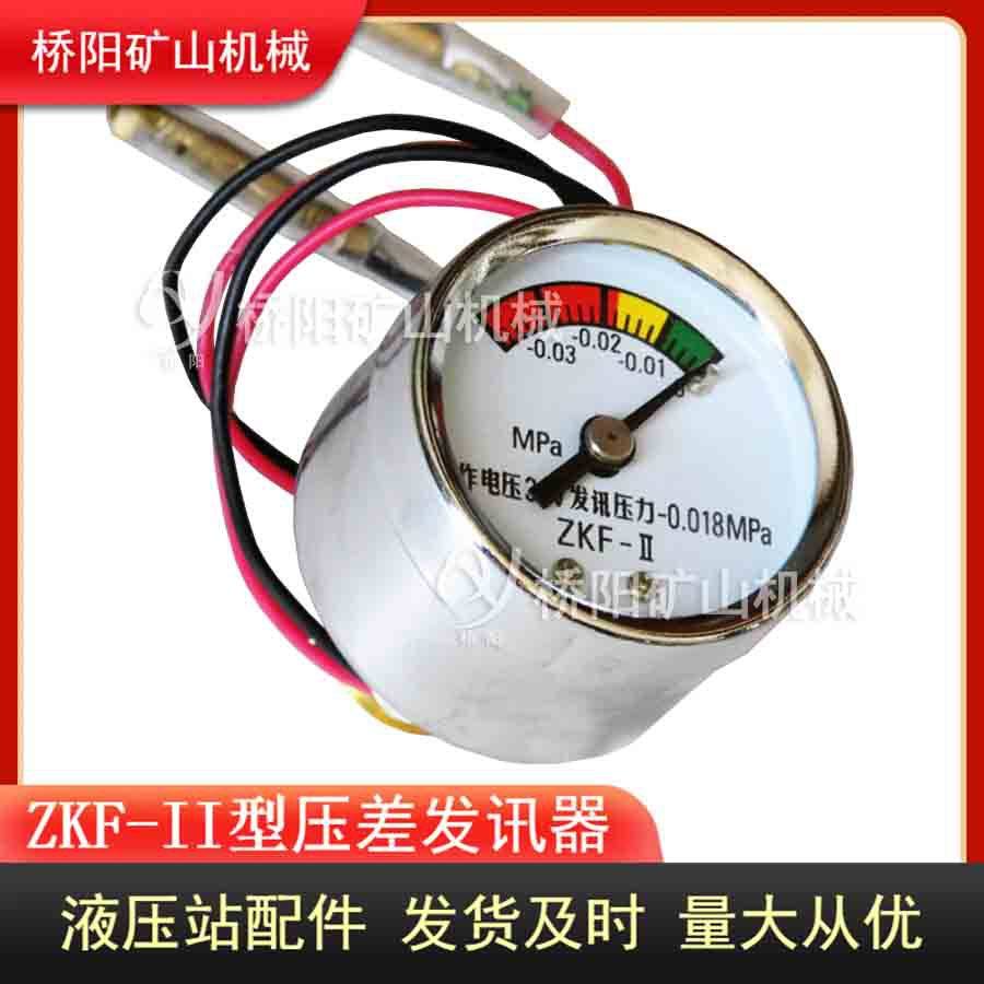 煤矿管路用ZKF-II型压差发讯器 提升机用显示真空值 桥阳矿山机械
