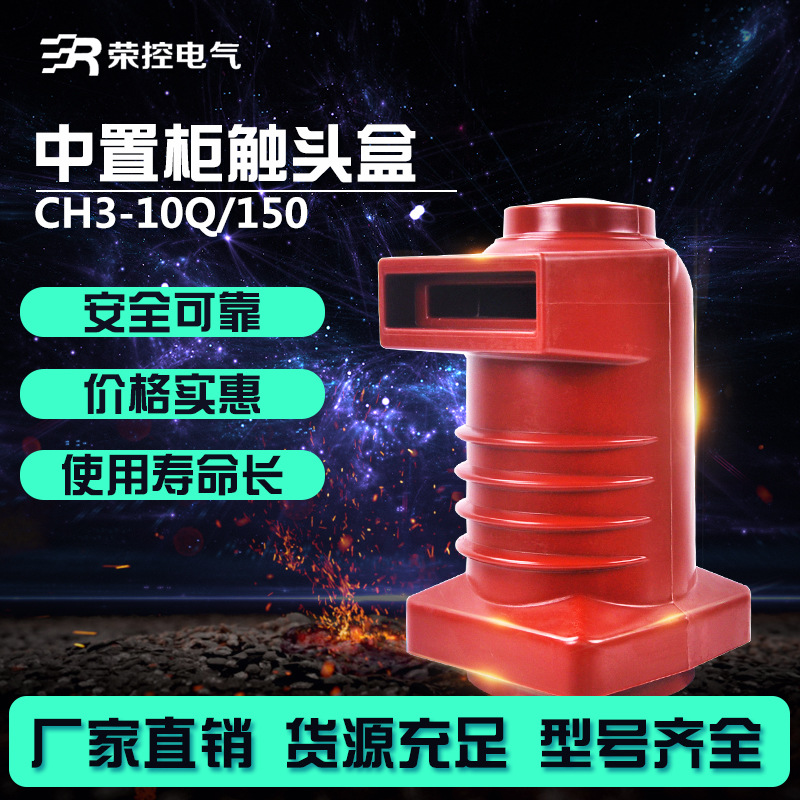 荣控10KV高压CH3-10Q/150(630-1250A)高压中置柜母线绝缘触头盒
