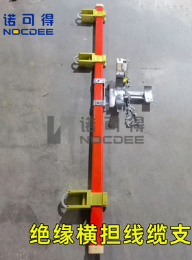 诺可得链条式绝缘横担高压线路检修固定架临时支架NOC-JHDH-15