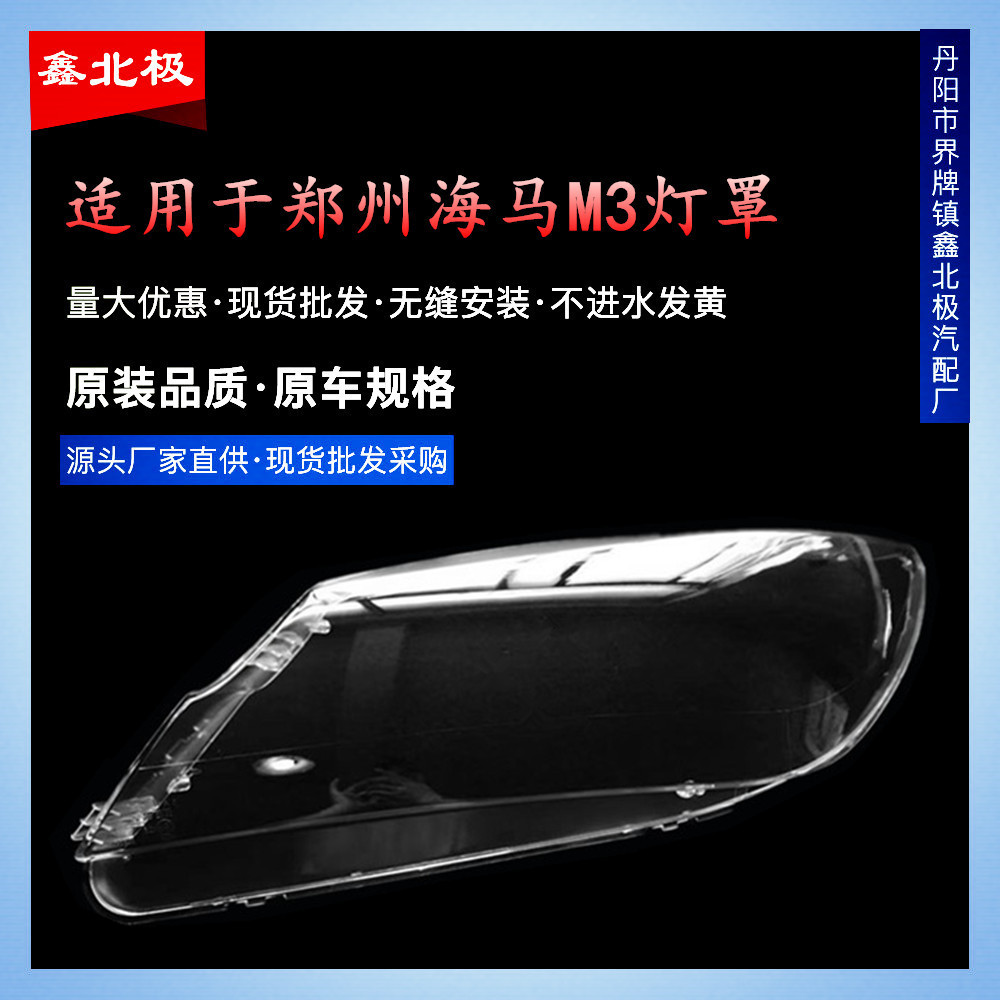 13-15款海马M3前大灯透明罩