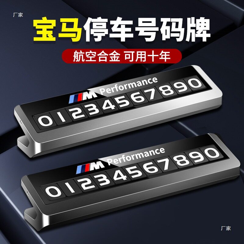 宝马通用临时停车挪车号码牌