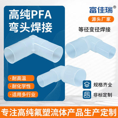 高纯PFA弯头直角接头耐高温腐蚀