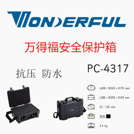 万得福PC-4317手提摄影器材防水箱安全防护箱轻便单反设备箱