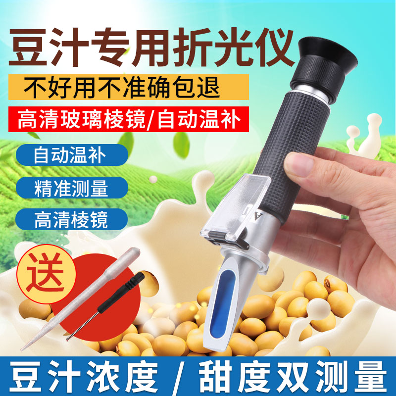 手持折光仪豆浆糖度甜度检测仪
